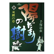 Load image into Gallery viewer, ＃手塚　治虫 ＃陽だまりの樹　　　１ ﾃｽﾞｶｵｻﾑ 小学館 陽だまりの樹(1) (ビッグコミックス) : Osamu Tezuka Sunlit tree 1 :9784091806017
