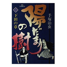 Load image into Gallery viewer, ＃手塚　治虫 ＃陽だまりの樹　　　３ ﾃｽﾞｶｵｻﾑ 小学館 陽だまりの樹(3) (ビッグコミックス) : Osamu Tezuka Sunlit tree 3 :9784091806031
