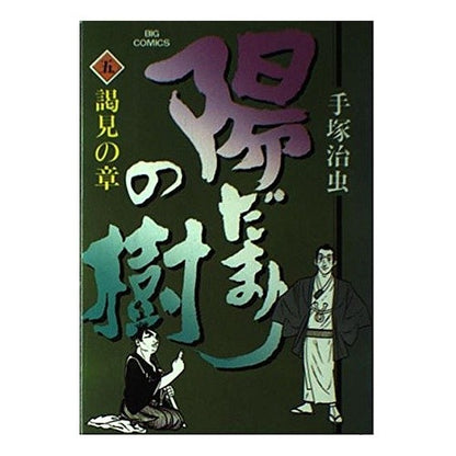 陽だまりの樹　　　５