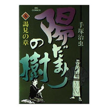 Load image into Gallery viewer, ＃手塚　治虫 ＃陽だまりの樹　　　５ ﾃｽﾞｶｵｻﾑ 小学館 陽だまりの樹(5) (ビッグコミックス) : Osamu Tezuka Sunlit tree 5 :9784091806055
