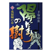 Load image into Gallery viewer, ＃手塚　治虫 ＃陽だまりの樹　　　６ ﾃｽﾞｶｵｻﾑ 小学館 陽だまりの樹 6 (ビッグコミックス) : Osamu Tezuka Sunny tree 6 :9784091806062
