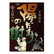 Load image into Gallery viewer, ＃手塚　治虫 ＃陽だまりの樹　　　７ ﾃｽﾞｶｵｻﾑ 小学館 陽だまりの樹 7 (ビッグコミックス) : Osamu Tezuka Sunlit tree 7 :9784091806079
