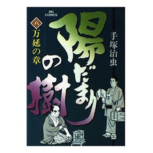 Load image into Gallery viewer, ＃手塚　治虫 ＃陽だまりの樹　　　８ ﾃｽﾞｶｵｻﾑ 小学館 陽だまりの樹 8 (ビッグコミックス) : Osamu Tezuka Sunlit tree 8 :9784091806086
