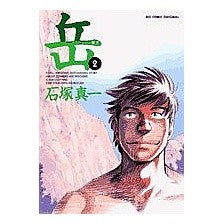 ＃石塚 真一 ＃岳　　　２ ｲｼｽﾞｶｼﾝｲﾁ 小学館 岳 (2) (ビッグコミックス) : Shinichi Ishizuka Take 2 :9784091807304