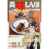 美味しんぼ　　　４
