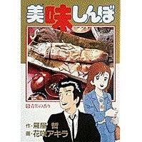 美味しんぼ　　　５