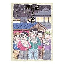 ＃藤子 不二雄A ＃愛…しりそめし頃に…　　　８ ﾌｼﾞｺﾌｼﾞｵｴ-A 小学館 愛…しりそめし頃に… (8) (ビッグコミックススペシャル) : Fujiko Fujio A Love...When I'm about to leave...8 :9784091810182