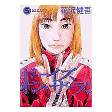 Load image into Gallery viewer, ＃花沢　健吾　著 ＃ボーイズ・オン・ザ・ラン　　　５ ﾊﾅｻﾞﾜｹﾝｺﾞ 小学館 ボーイズ・オン・ザ・ラン (5) (ビッグコミックス) : Written by Kengo Hanazawa Boys on the Run 5 :9784091810564
