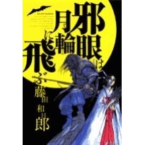 画像をギャラリービューアに読み込む, ＃藤田　和日郎　著 ＃邪眼は月輪に飛ぶ ﾌｼﾞﾀｶｽﾞﾋﾛ 小学館 (ビッグコミックス) : Written by Kazuhiro Fujita The evil eye flies to the moon ring :9784091811974
