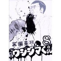 画像をギャラリービューアに読み込む, ＃真鍋昌平 ＃闇金ウシジマくん　　　８ ﾏﾅﾍﾞｼﾖｳﾍｲ 小学館 闇金ウシジマくん (8) (ビッグコミックス) : Shohei Manabe Yamikin Ushijima-kun 8 :9784091812094

