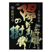 Load image into Gallery viewer, ＃手塚　治虫 ＃陽だまりの樹　　１１ ﾃｽﾞｶｵｻﾑ 小学館 陽だまりの樹 11 (ビッグコミックス) : Osamu Tezuka Sunlit tree 11 :9784091812711

