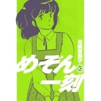 Load image into Gallery viewer, ＃高橋　留美子　著 ＃新装版　めぞん一刻　　１０ ﾀｶﾊｼﾙﾐｺ 小学館 めぞん一刻〔新装版〕 (10) (ビッグコミックス) : Written by Rumiko Takahashi New edition Maison Ikkoku 10 :9784091812759
