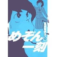Load image into Gallery viewer, ＃高橋　留美子　著 ＃新装版　めぞん一刻　　１１ ﾀｶﾊｼﾙﾐｺ 小学館 めぞん一刻〔新装版〕 (11) (ビッグコミックス) : Written by Rumiko Takahashi New edition Maison Ikkoku 11 :9784091812766
