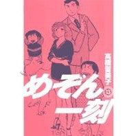 Load image into Gallery viewer, ＃高橋　留美子　著 ＃新装版　めぞん一刻　　１３ ﾀｶﾊｼﾙﾐｺ 小学館 めぞん一刻〔新装版〕 (13) (ビッグコミックス) : Written by Rumiko Takahashi New edition Maison Ikkoku 13 :9784091812780
