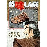 美味しんぼ　　１７