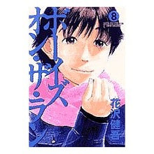 Load image into Gallery viewer, ＃花沢　健吾　著 ＃ボーイズ・オン・ザ・ラン　　　８ ﾊﾅｻﾞﾜｹﾝｺﾞ 小学館 ボーイズ・オン・ザ・ラン (8) (ビッグコミックス) : Written by Kengo Hanazawa Boys on the Run 8 :9784091815682
