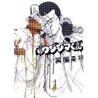 Load image into Gallery viewer, ＃真鍋昌平 ＃闇金ウシジマくん　　１０ ﾏﾅﾍﾞｼﾖｳﾍｲ 小学館 闇金ウシジマくん (10) (ビッグコミックス) : Shohei Manabe Yamikin Ushijima-kun 10 :9784091817099
