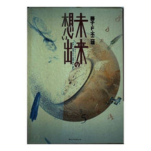 画像をギャラリービューアに読み込む, ＃藤子・F・不二雄 ＃未来の想い出 ﾌｼﾞｺｴﾌﾌｼﾞｵF --- : Fujiko F. Fujio memories of the future :9784091818911
