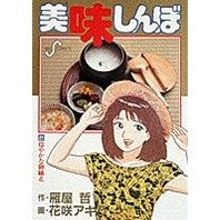 美味しんぼ　　２１