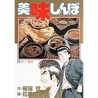 美味しんぼ　　２４