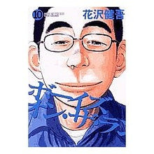 Load image into Gallery viewer, ＃花沢　健吾　著 ＃ボーイズ・オン・ザ・ラン　　１０ ﾊﾅｻﾞﾜｹﾝｺﾞ 小学館 ボーイズ・オン・ザ・ラン (10) (ビッグコミックス) : Written by Kengo Hanazawa Boys on the Run 10 :9784091820495
