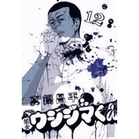 画像をギャラリービューアに読み込む, ＃真鍋昌平 ＃闇金ウシジマくん　　１２ ﾏﾅﾍﾞｼﾖｳﾍｲ 小学館 闇金ウシジマくん (12) (ビッグコミックス) : Shohei Manabe Yamikin Ushijima-kun 12 :9784091820952
