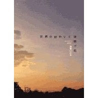 ＃浅野 いにお ＃世界の終わりと夜明け前 ｱｻﾉｲﾆｵ 小学館 (BIG SPIRITS COMICS SPECIAL) : Inio Asano The end of the world and before dawn :9784091822994