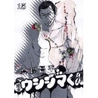 ＃真鍋　昌平　著 ＃闇金ウシジマくん　　１５ ﾏﾅﾍﾞｼﾖｳﾍｲ 小学館 闇金ウシジマくん 15 (ビッグコミックス) : Written by Shohei Manabe Yamikin Ushijima-kun 15 :9784091824998