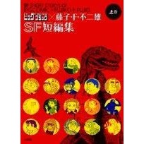 Load image into Gallery viewer, ＃藤子・Ｆ・不二雄　著 ＃ビッグコミック×藤子・Ｆ・不二雄ＳＦ　上 ﾌｼﾞｺｴﾌﾌｼﾞｵF 小学館 ビッグコミック×藤子・F・不二雄 SF短編集 (上) (ビッグコミックススペシャル) : Written by Fujiko F. Fujio Big Comic  : Written by Fujiko F. Fujio Big :9784091825346
