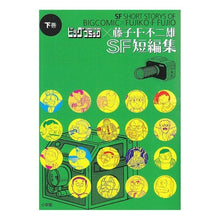 Load image into Gallery viewer, ＃藤子・Ｆ・不二雄　著 ＃ビッグコミック×藤子・Ｆ・不二雄ＳＦ　下 ﾌｼﾞｺｴﾌﾌｼﾞｵF 小学館 ビッグコミック×藤子・F・不二雄 SF短編集 (下) (ビッグコミックススペシャル) : Written by Fujiko F. Fujio Big Comic  : Written by Fujiko F. Fujio Big :9784091825353
