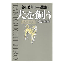 画像をギャラリービューアに読み込む, 犬を飼うと１２の短編　谷口ジロー選集
