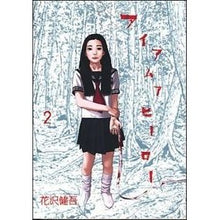 画像をギャラリービューアに読み込む, ＃花沢　健吾　著 ＃アイアムアヒーロー　　　２ ﾊﾅｻﾞﾜｹﾝｺﾞ 小学館 アイアムアヒーロー 2 (ビッグコミックス) : Written by Kengo Hanazawa I am a hero 2 :9784091827791
