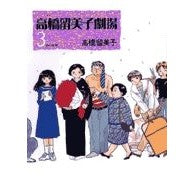 Load image into Gallery viewer, ＃高橋　留美子　著 ＃高橋留美子劇場　　　３ ﾀｶﾊｼﾙﾐｺ 小学館 高橋留美子劇場 3 (ビッグコミックス) : Written by Rumiko Takahashi Rumiko Takahashi Theater 3 :9784091827951
