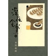 Load image into Gallery viewer, 深夜食堂　　　５
