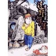 ＃水木しげる ＃水木しげるの遠野物語 ﾐｽﾞｷｼｹﾞﾙ 小学館 (ビッグコミックススペシャル) : Shigeru Mizuki Shigeru Mizuki's Tono Story :9784091828798