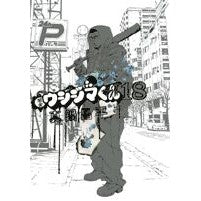 ＃真鍋　昌平　著 ＃闇金ウシジマくん　　１８ ﾏﾅﾍﾞｼﾖｳﾍｲ 小学館 闇金ウシジマくん (18) (ビッグコミックス) : Written by Shohei Manabe Yamikin Ushijima-kun 18 :9784091831903