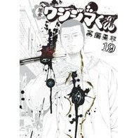 画像をギャラリービューアに読み込む, ＃真鍋　昌平　著 ＃闇金ウシジマくん　　１９ ﾏﾅﾍﾞｼﾖｳﾍｲ 小学館 闇金ウシジマくん (19) (ビッグコミックス) : Written by Shohei Manabe Yamikin Ushijima-kun 19 :9784091833990
