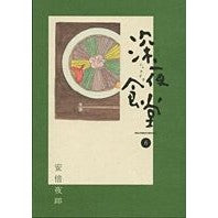 画像をギャラリービューアに読み込む, 深夜食堂　　　６
