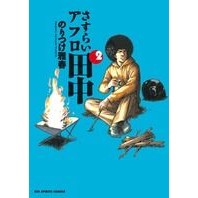 画像をギャラリービューアに読み込む, さすらいアフロ田中　　　２
