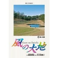 画像をギャラリービューアに読み込む, 風の大地　　５３
