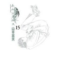 画像をギャラリービューアに読み込む, ホムンクルス　　１５
