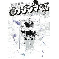 画像をギャラリービューアに読み込む, ＃真鍋　昌平　著 ＃闇金ウシジマくん　　２１ ﾏﾅﾍﾞｼﾖｳﾍｲ 小学館 闇金ウシジマくん (21) (ビッグコミックス) : Written by Shohei Manabe Yamikin Ushijima-kun 21 :9784091837943
