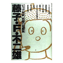 画像をギャラリービューアに読み込む, ＃藤子・F・不二雄 ＃藤子・Ｆ・不二雄集 ﾌｼﾞｺｴﾌﾌｼﾞｵF --- : Fujiko F. Fujio Fujiko F. Fujio Collection :9784091838841
