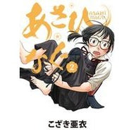 あさひなぐ　　　２