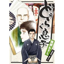 Load image into Gallery viewer, どうらく息子　　　３
