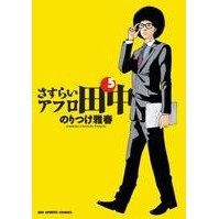 画像をギャラリービューアに読み込む, さすらいアフロ田中　　　５
