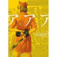 画像をギャラリービューアに読み込む, アイアムアヒーロー　　　８
