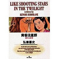 ＃弘兼憲史 ＃黄昏流星群　　　７ ﾋﾛｶﾈｹﾝｼ 小学館 黄昏流星群: 崩れる星霜 (7) (ビッグコミックス) : Kenji Hirokane Twilight Meteor Shower 7 :9784091842671