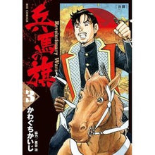画像をギャラリービューアに読み込む, ＃かわぐち　かいじ　著 ＃兵馬の旗　　　３ ｶﾜｸﾞﾁｶｲｼﾞ :9784091843180
