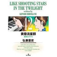 ＃弘兼 憲史 ＃黄昏流星群　　４２ ﾋﾛｶﾈｹﾝｼ 小学館 黄昏流星群 (42) (ビッグコミックス) : Kenji Hirokane Twilight Meteor Shower 42 :9784091845061